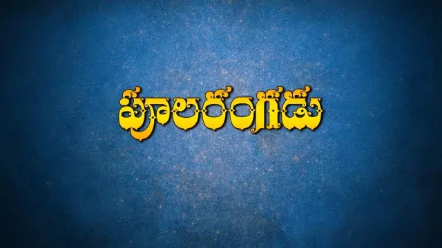 Poola Rangadu (New)